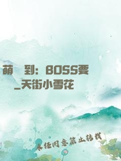 萌寵駕到：BOSS要聽話