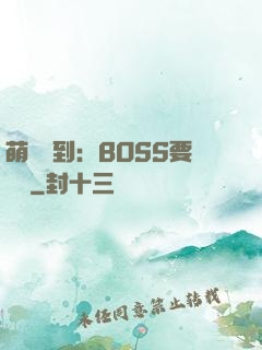 萌寵駕到：BOSS要聽話