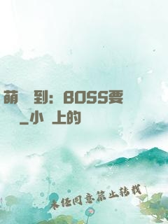 萌寵駕到：BOSS要聽話