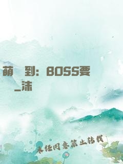 萌寵駕到：BOSS要聽話