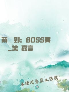 萌寵駕到：BOSS要聽話