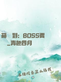 萌寵駕到：BOSS要聽話