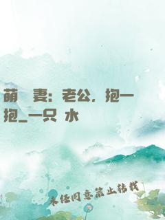 萌寵鮮妻：老公，抱一抱