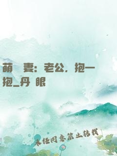 萌寵鮮妻：老公，抱一抱