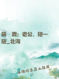萌寵鮮妻：老公，抱一抱