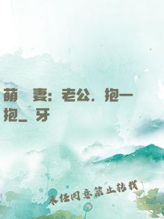萌寵鮮妻：老公，抱一抱