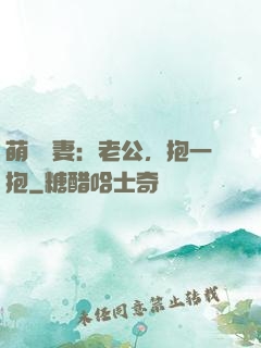 萌寵鮮妻：老公，抱一抱