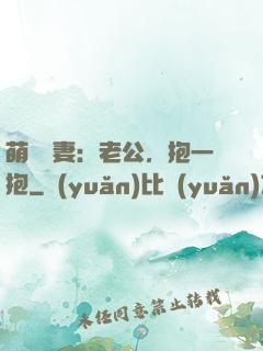 萌寵鮮妻：老公，抱一抱