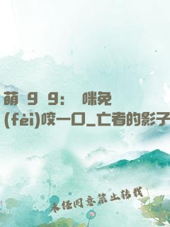 萌寶9塊9：媽咪免費(fèi)咬一口