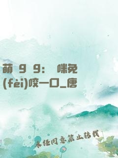 萌寶9塊9：媽咪免費(fèi)咬一口