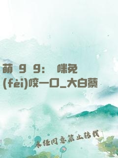 萌寶9塊9：媽咪免費(fèi)咬一口