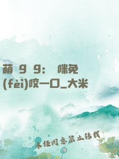 萌寶9塊9：媽咪免費(fèi)咬一口