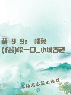 萌寶9塊9：媽咪免費(fèi)咬一口