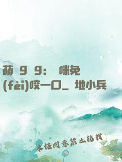 萌寶9塊9：媽咪免費(fèi)咬一口