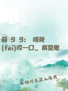 萌寶9塊9：媽咪免費(fèi)咬一口
