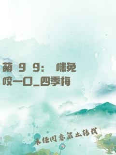萌寶9塊9：媽咪免費咬一口