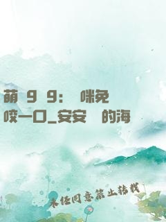 萌寶9塊9：媽咪免費咬一口