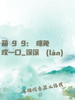 萌寶9塊9：媽咪免費咬一口