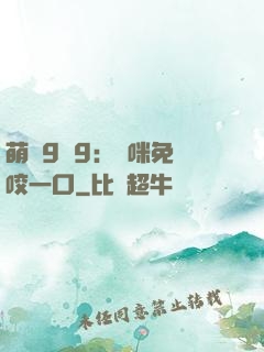 萌寶9塊9：媽咪免費咬一口