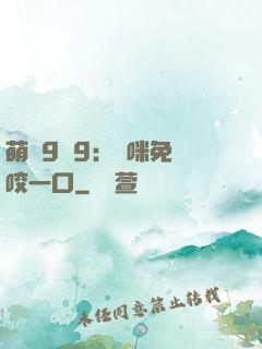 萌寶9塊9：媽咪免費咬一口
