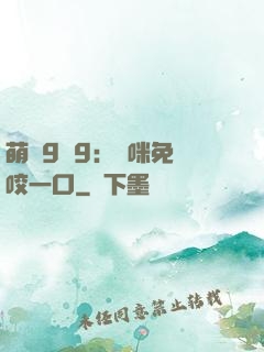 萌寶9塊9：媽咪免費咬一口