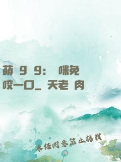 萌寶9塊9：媽咪免費咬一口