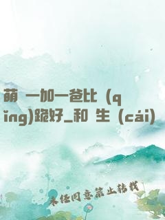 萌寶一加一爸比請(qǐng)跪好