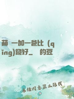 萌寶一加一爸比請(qǐng)跪好