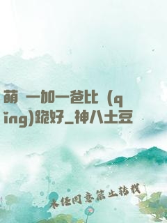 萌寶一加一爸比請(qǐng)跪好