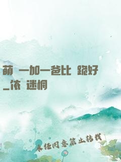 萌寶一加一爸比請跪好