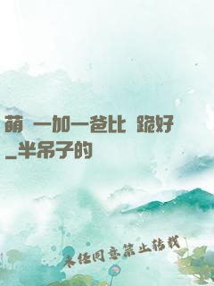 萌寶一加一爸比請跪好