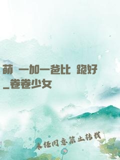 萌寶一加一爸比請跪好