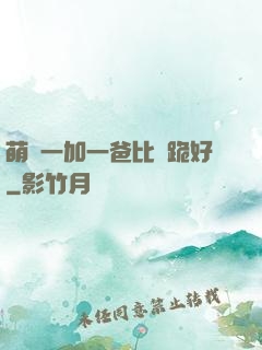 萌寶一加一爸比請跪好