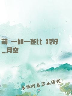 萌寶一加一爸比請跪好