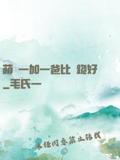 萌寶一加一爸比請跪好