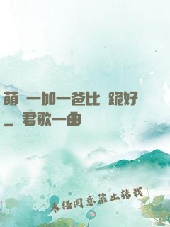萌寶一加一爸比請跪好