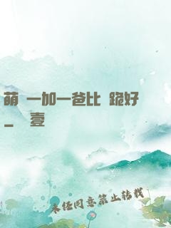 萌寶一加一爸比請跪好
