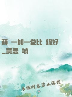 萌寶一加一爸比請跪好