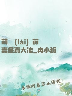 萌寶來(lái)襲前妻是真大佬