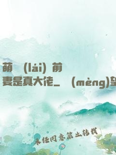 萌寶來(lái)襲前妻是真大佬