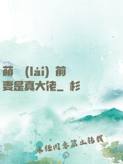 萌寶來(lái)襲前妻是真大佬