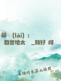 萌寶來(lái)襲：總裁爹地太難纏