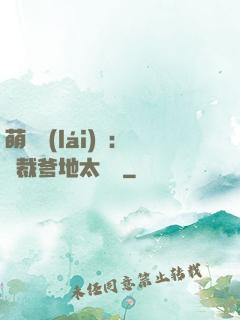 萌寶來(lái)襲：總裁爹地太難纏