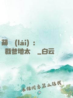 萌寶來(lái)襲：總裁爹地太難纏