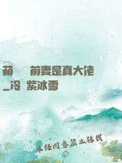 萌寶來襲前妻是真大佬
