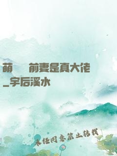 萌寶來襲前妻是真大佬