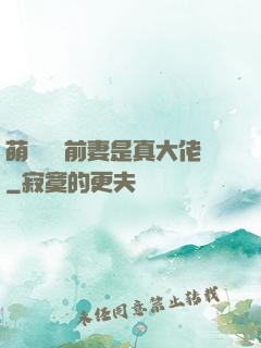 萌寶來襲前妻是真大佬