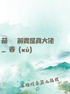 萌寶來襲前妻是真大佬
