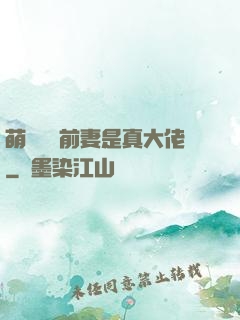 萌寶來襲前妻是真大佬