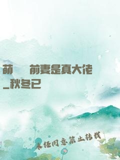 萌寶來襲前妻是真大佬